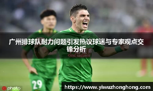 广州排球队耐力问题引发热议球迷与专家观点交锋分析