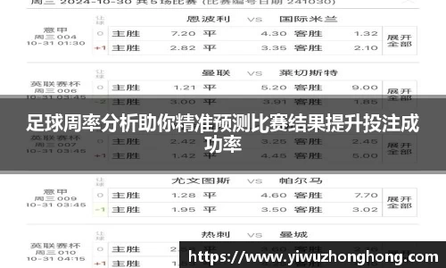足球周率分析助你精准预测比赛结果提升投注成功率