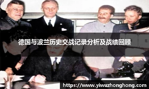 德国与波兰历史交战记录分析及战绩回顾
