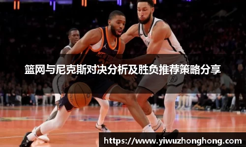 篮网与尼克斯对决分析及胜负推荐策略分享